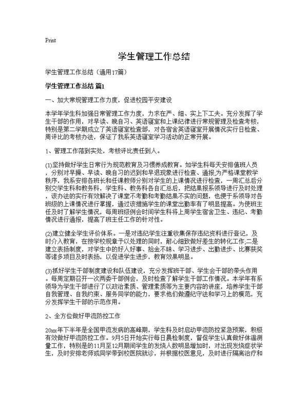 学生管理工作总结17篇