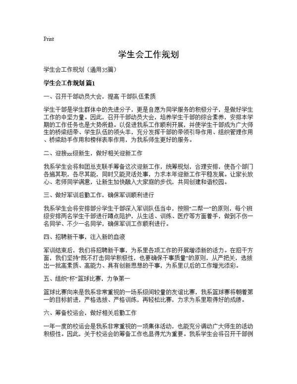 学生会工作规划35篇