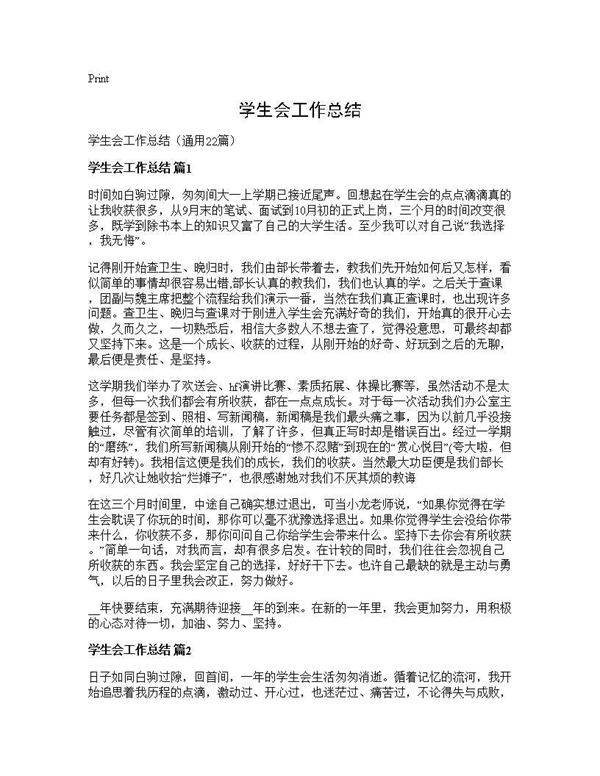 学生会工作总结22篇