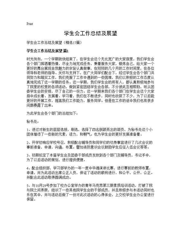 学生会工作总结及展望17篇
