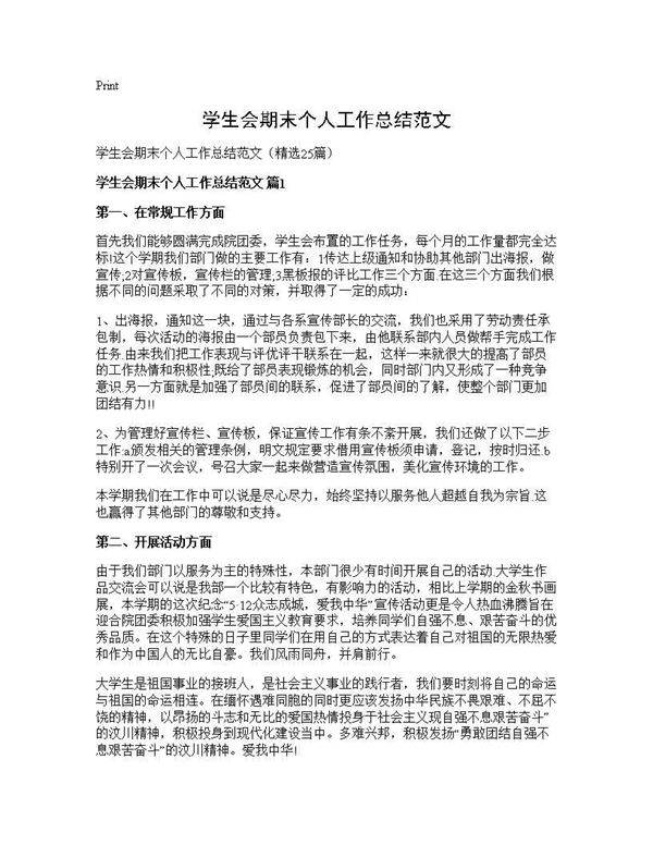 学生会期末个人工作总结范文25篇