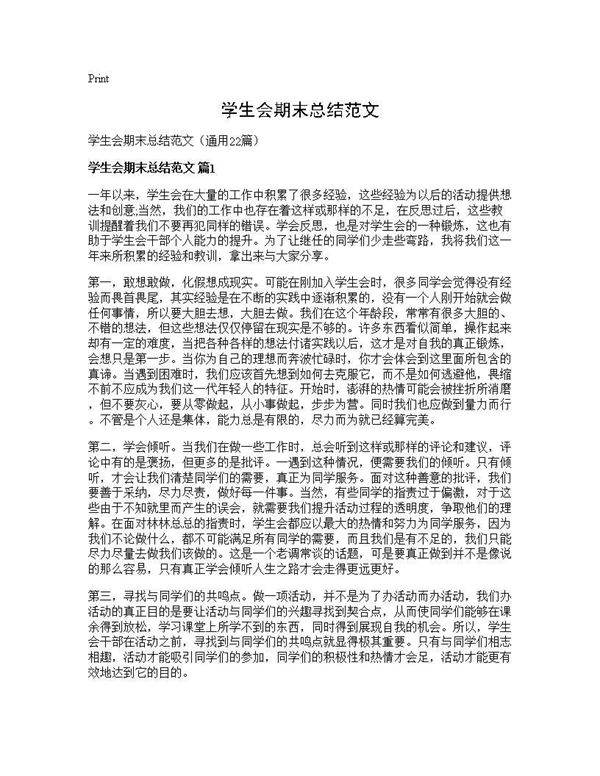 学生会期末总结范文22篇