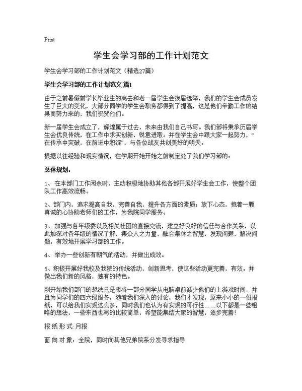 学生会学习部的工作计划范文27篇
