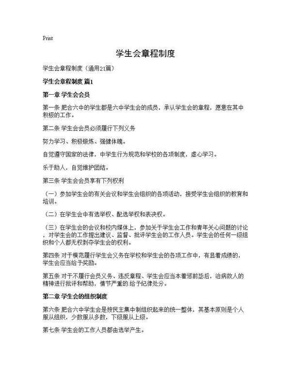 学生会章程制度21篇
