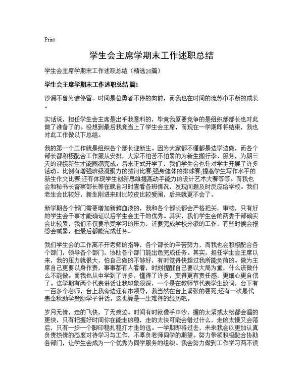 学生会主席学期末工作述职总结20篇