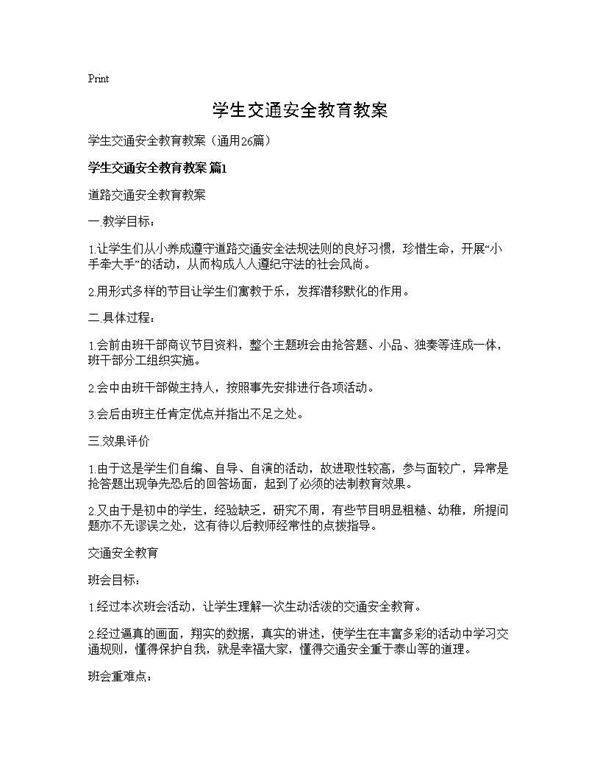 学生交通安全教育教案26篇