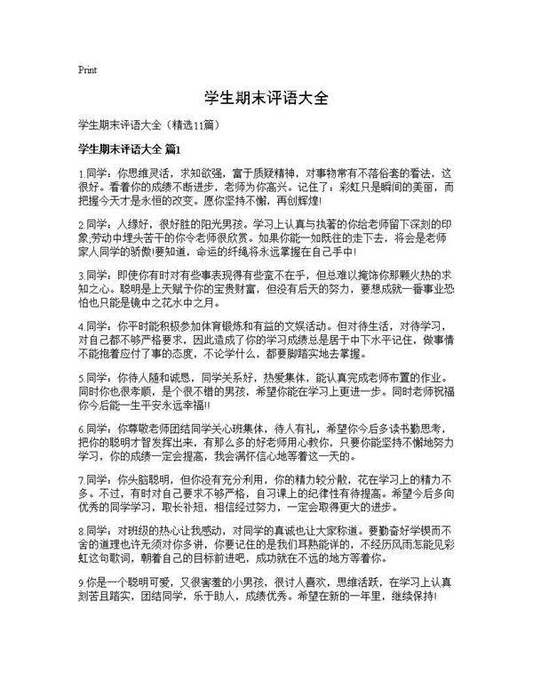 学生期末评语大全11篇