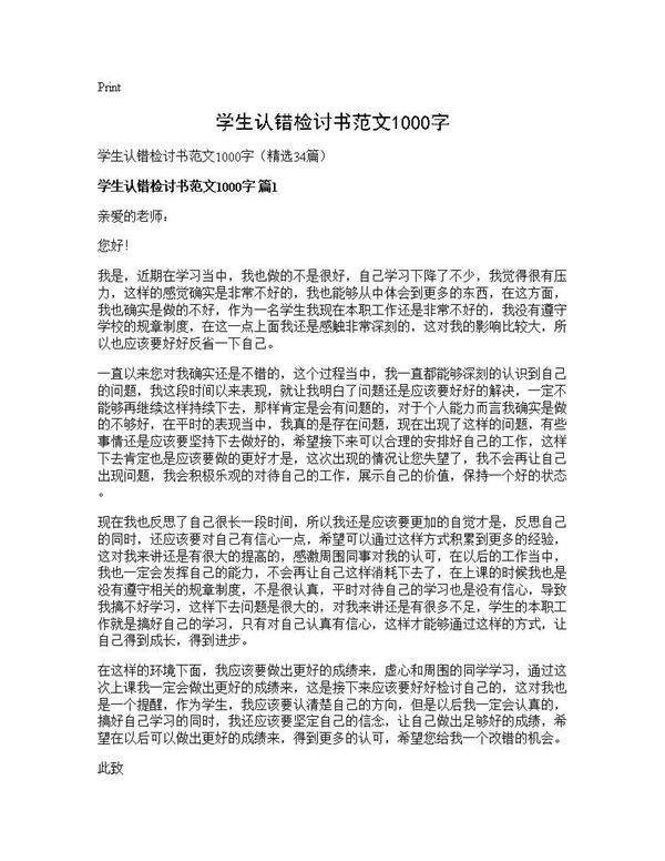 学生认错检讨书范文1000字34篇