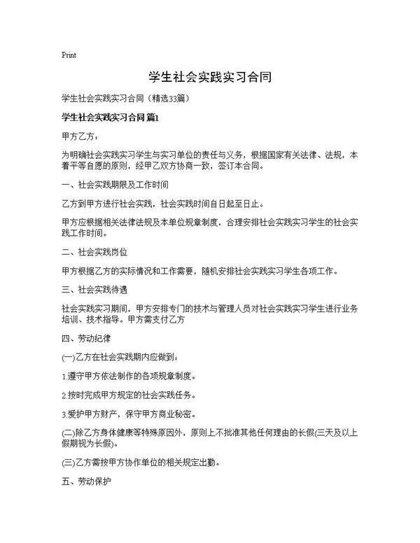 学生社会实践实习合同33篇