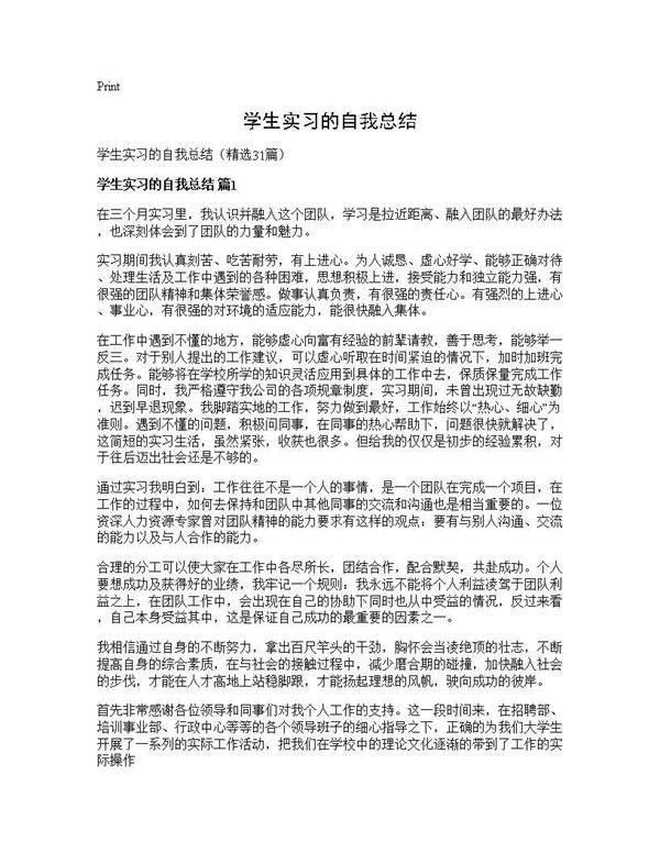 学生实习的自我总结31篇