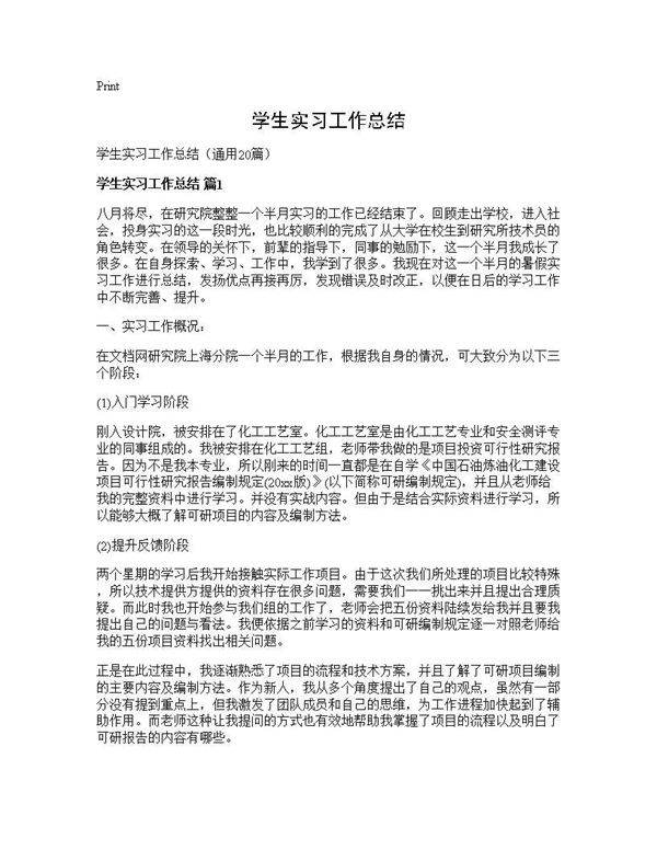 学生实习工作总结20篇
