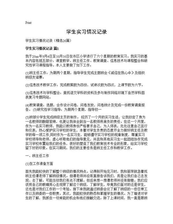 学生实习情况记录26篇