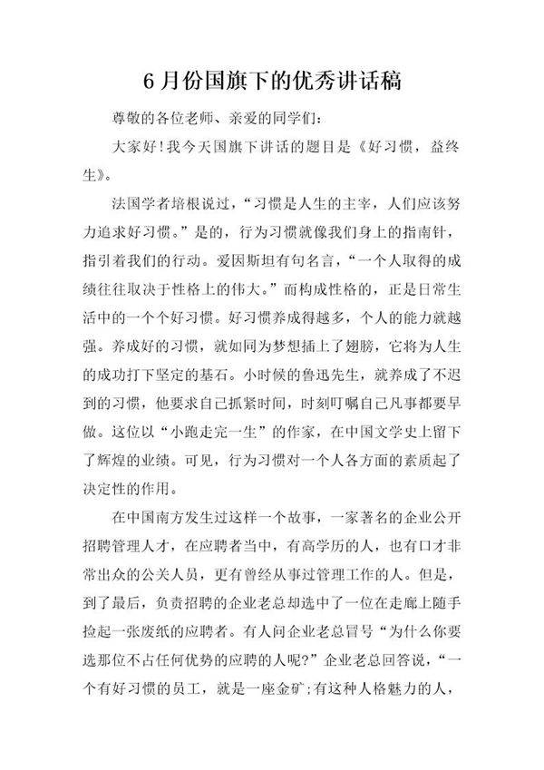 6月份国旗下的优秀讲话稿