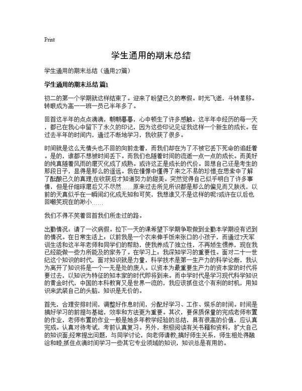学生通用的期末总结27篇