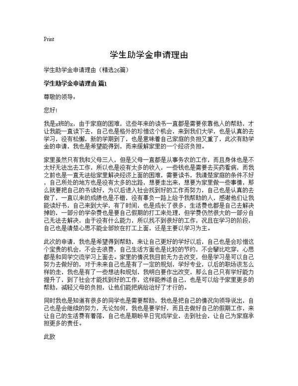 学生助学金申请理由26篇