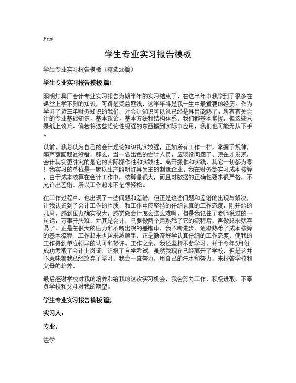 学生专业实习报告模板20篇