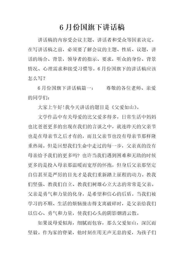 6月份国旗下讲话稿