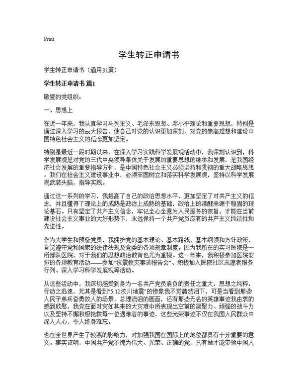 学生转正申请书31篇