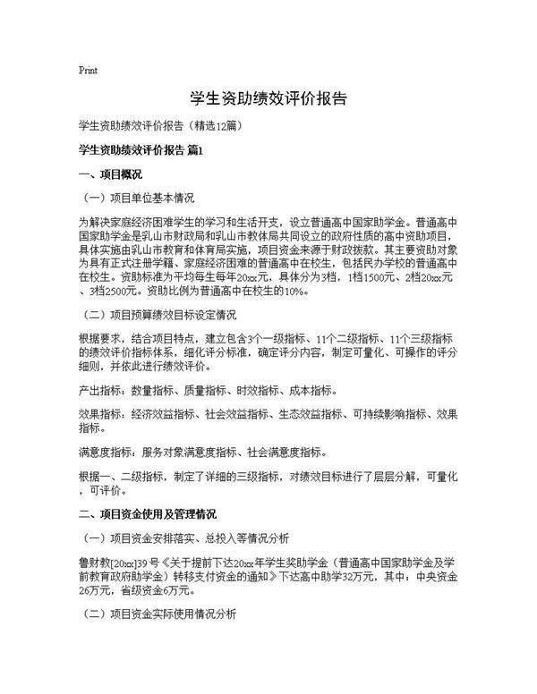 学生资助绩效评价报告12篇
