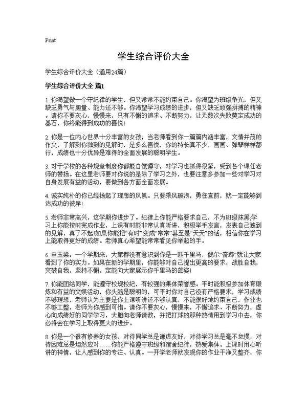 学生综合评价大全24篇