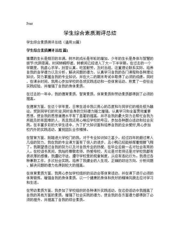 学生综合素质测评总结30篇