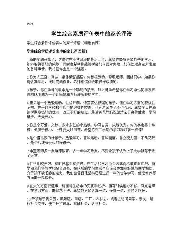 学生综合素质评价表中的家长评语18篇