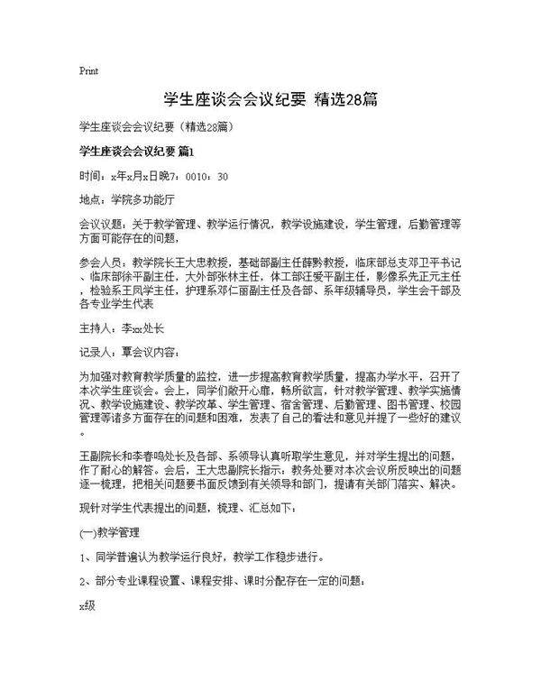 学生座谈会会议纪要(精选28篇)