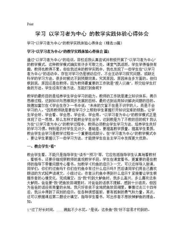 学习以学习者为中心的教学实践体验心得体会19篇
