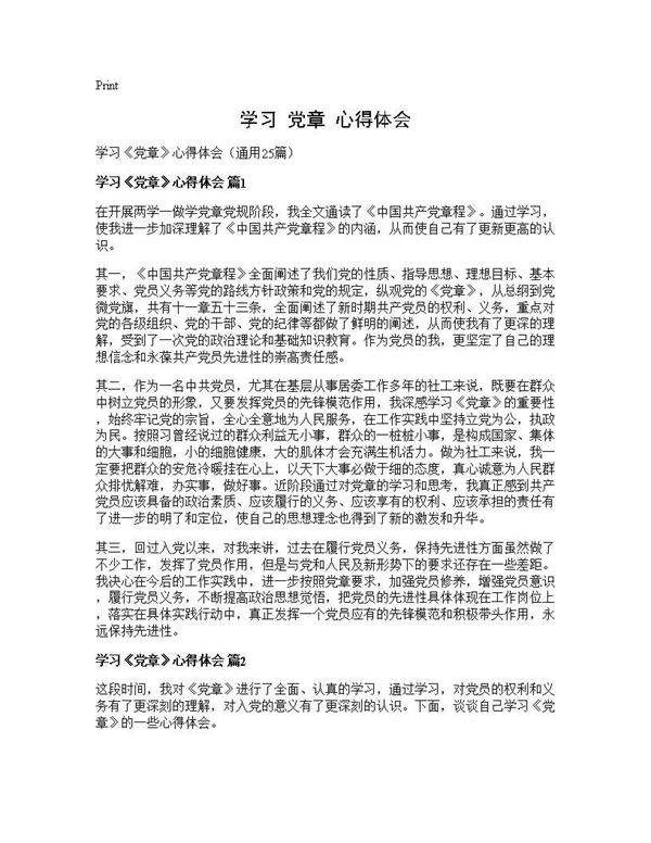 学习《党章》心得体会25篇