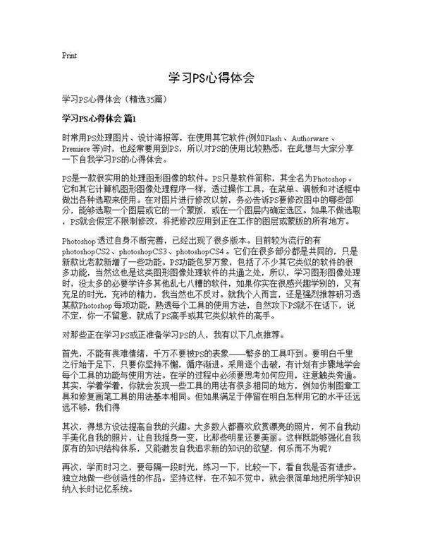 学习PS心得体会35篇