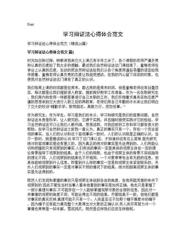 学习辩证法心得体会范文26篇
