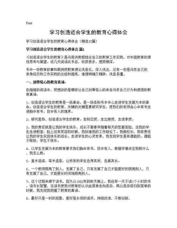 学习创造适合学生的教育心得体会35篇