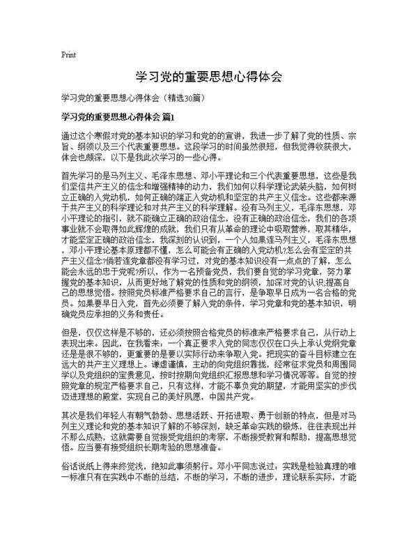 学习党的重要思想心得体会30篇