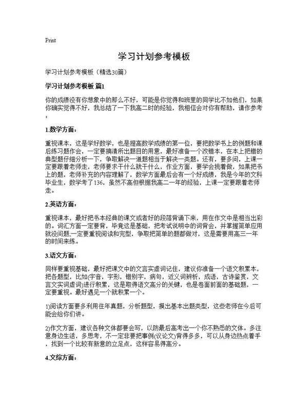 学习计划参考模板30篇