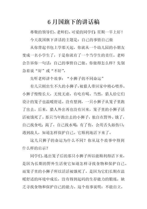 6月国旗下的讲话稿