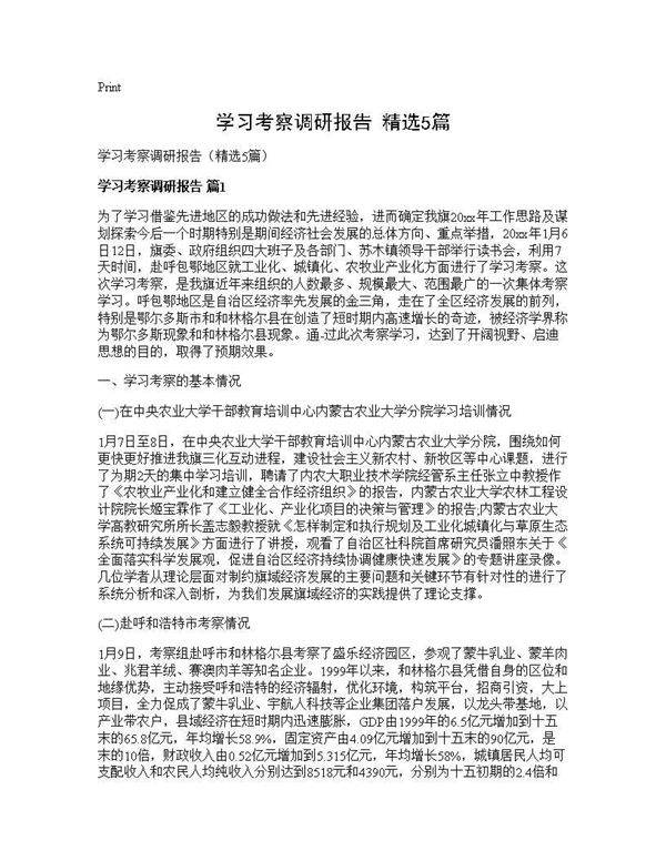 学习考察调研报告(精选5篇)