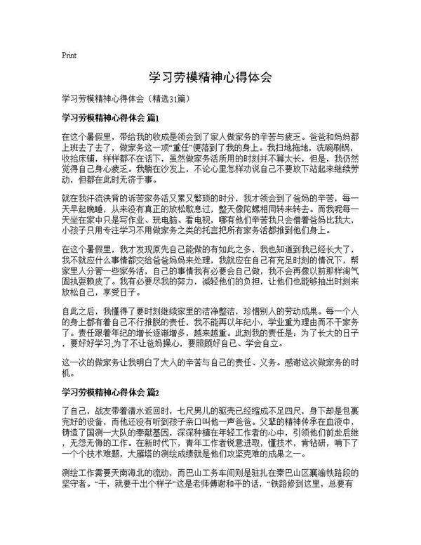 学习劳模精神心得体会31篇