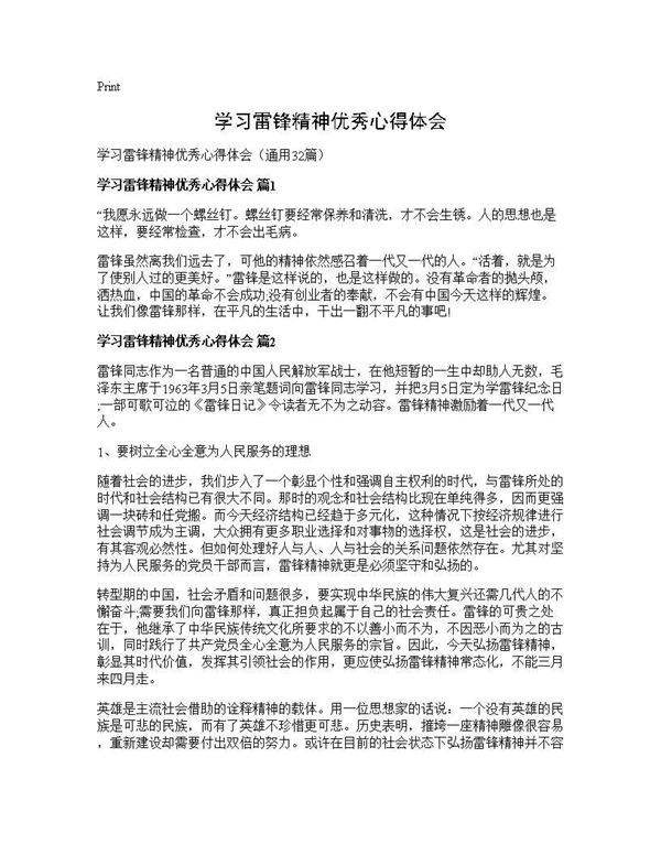 学习雷锋精神优秀心得体会32篇