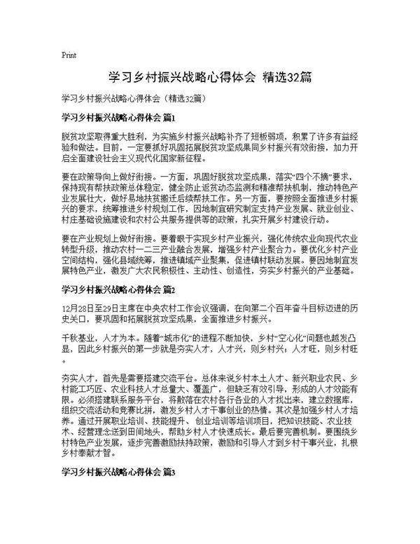 学习乡村振兴战略心得体会(精选32篇)