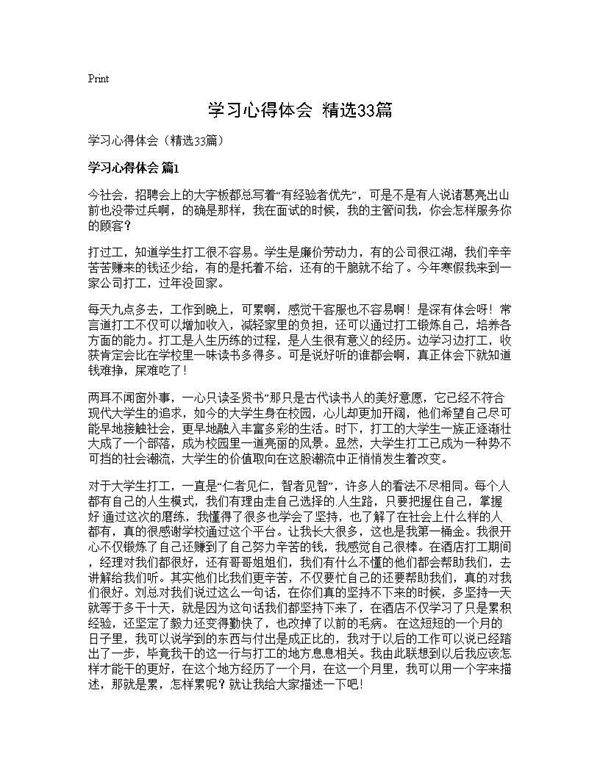 学习心得体会(精选33篇)