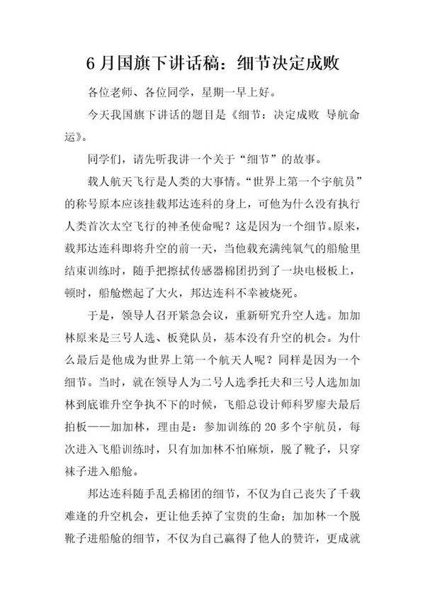 6月国旗下讲话稿 细节决定成败
