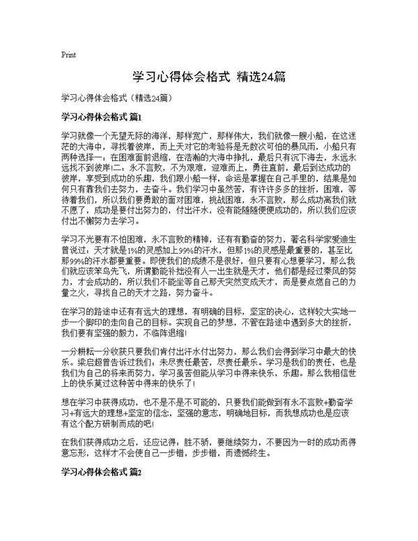 学习心得体会格式(精选24篇)