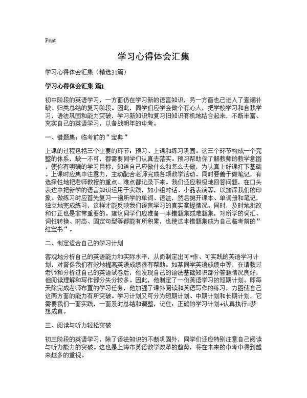 学习心得体会汇集31篇