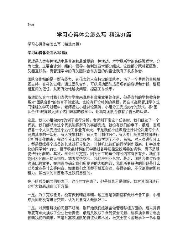 学习心得体会怎么写(精选31篇)