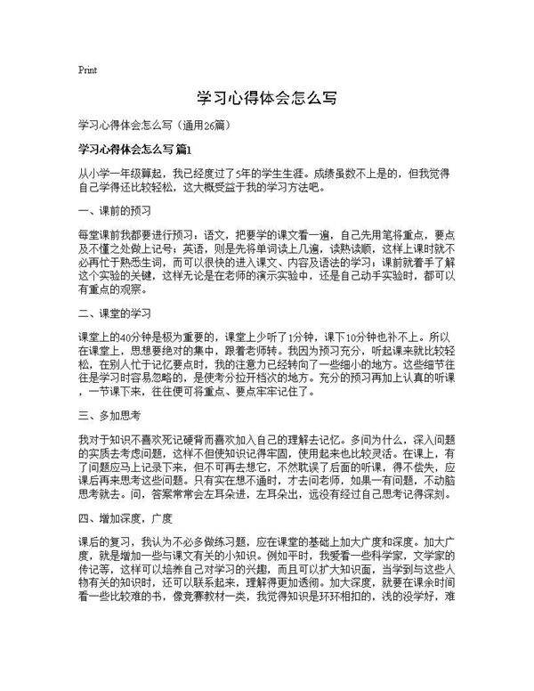 学习心得体会怎么写26篇
