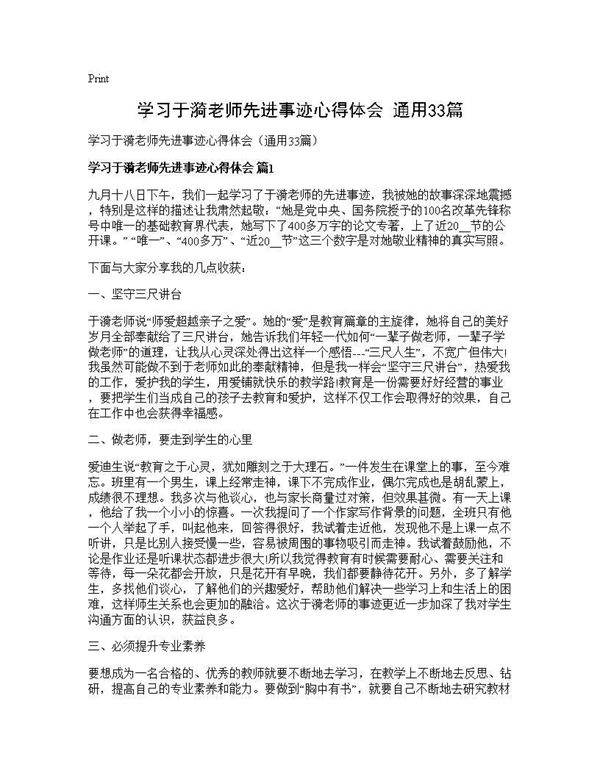 学习于漪老师先进事迹心得体会(通用33篇)