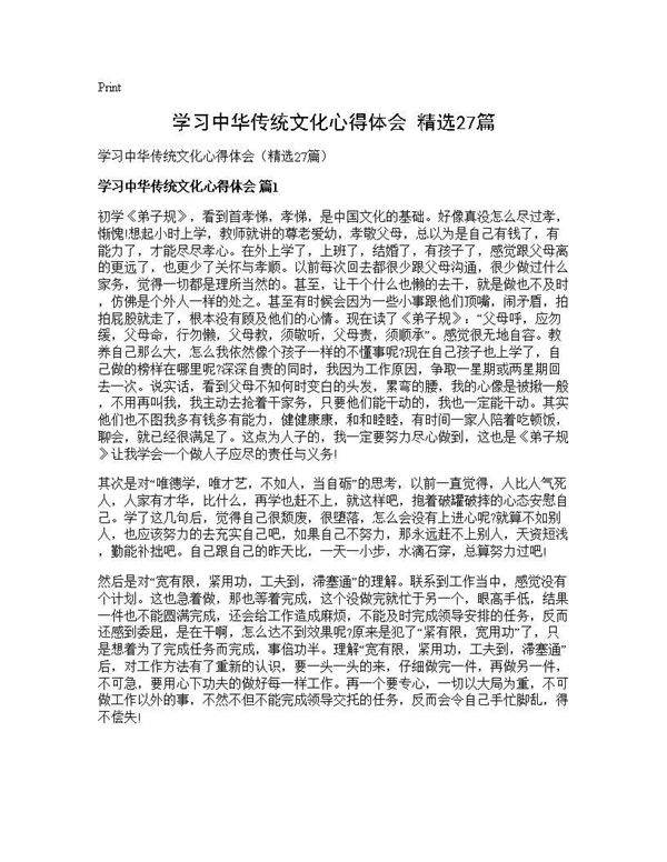 学习中华传统文化心得体会(精选27篇)