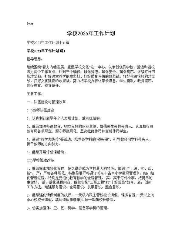 学校2025年工作计划