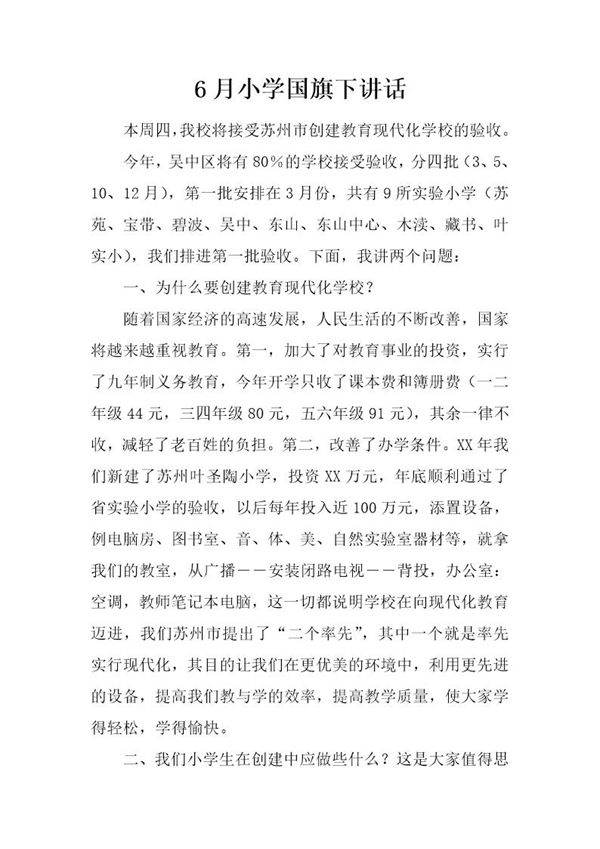 6月小学国旗下讲话