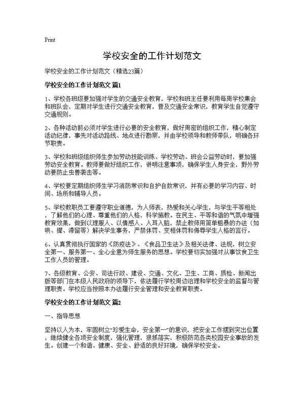 学校安全的工作计划范文23篇